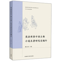 英语世界中国古典小说名著研究史编年