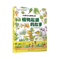 （跟着院士探秘植物王国）植物起源的故事