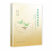 耆英暖阳催新绿