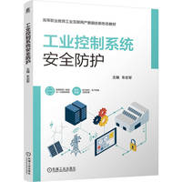 工业控制系统安全防护   车志军   网络安全 漏洞 防火墙 工业控制系统