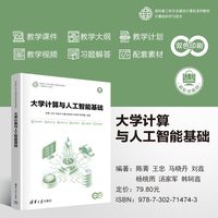 大学计算与人工智能基础（面向新工科专业建设计算机系列教材）