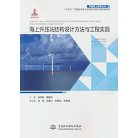 海上升压站结构设计方法与工程实践（中国海上风电丛书）