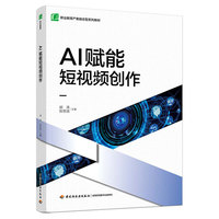AI赋能短视频创作（职业教育产教融合型系列教材）