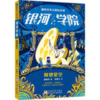 郝景芳少儿科幻小说银河学院:仰望星空