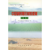 中国新时期农村的变革（安徽卷）