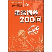 蛋鸡饲养200问(新农村建设丛书)
