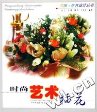 时尚艺术插花/花园花艺设计丛书