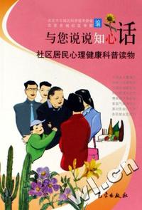 与您说说知心话 - - 社区居民心理健康科普读物