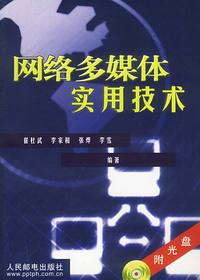 网络多媒体实用技术(含盘)