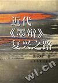 近代墨辩复兴之路