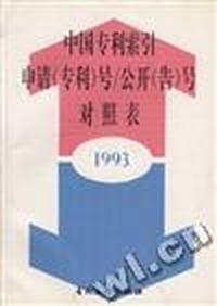 中国专利索引申请(专利)号/公开(告)号对照表--1993年度