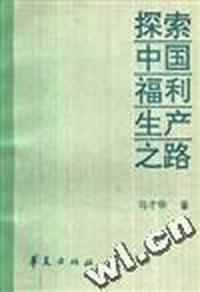 探索中国福利生产之路