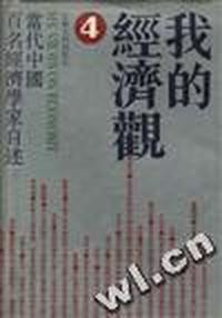 我的经济观(4)