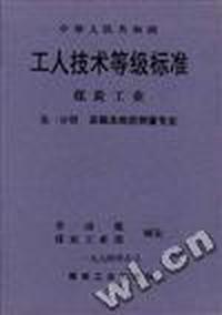 中华人民共和国工人技术等级标准煤炭工业(第一分册)--采掘及地质测量专业