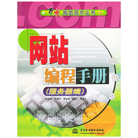 网站编程手册：服务器端——万水网站技术丛书