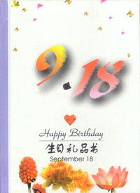 9月：9·18