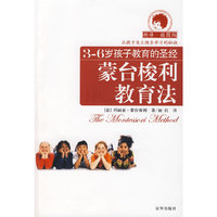 3-6岁孩子教育的圣经:蒙台梭利教育法