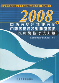 2008年中西医结合执业、助理医师医师资格考试大纲