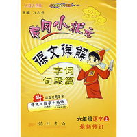 黄冈小状元课文详解：字词句段篇（六年级语文上）（附课后习题答案语文+数学+英语）
