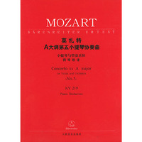 莫扎特A大调第五小提琴协奏曲：小提琴与管弦乐队（钢琴缩谱）（KV219）