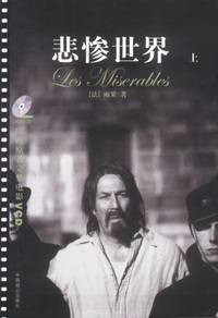 悲惨世界(上下)：超值赠送电影版影碟