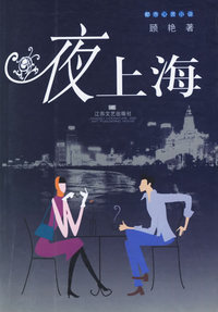 夜上海(都市心灵小说)