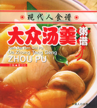 现代人食谱----大众汤羹粥谱