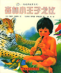 森林小王子戈比——给我讲故事系列