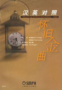 汉英对照怀旧金曲