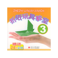 折纸玩具教室 3 (全2册)