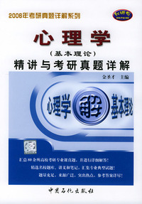 心理学（基本理论）精讲与考研真题详解——2006考研真题详解系列