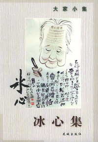 冰心集——大家小集