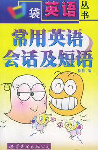 常用英语会话及短语（1书+2磁带）——口袋英语丛书
