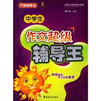中学生作文超级辅导王/方洲新概念