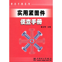 实用紧固件便查手册——便查手册系列