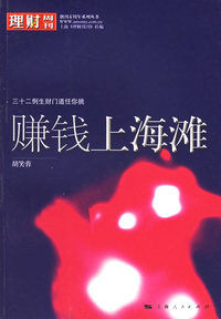 赚钱上海滩：三十二例生财门道任你挑