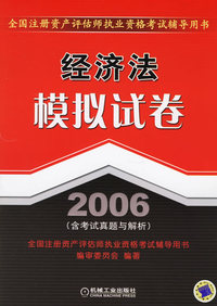 经济法模拟试卷2006(含考试真题与解析)(全国注册资产评估师执业资格考试辅导用书)