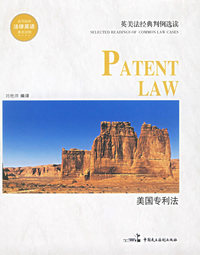 美国专利法——英美法经典判例选读