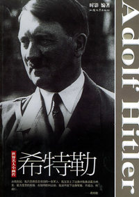 希特勒/世界名人小画传