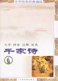 千家诗（注音版）——中华传世经典诵读