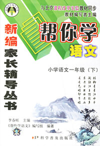 帮你学语文：小学语文一年级（下）