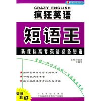 疯狂英语短语王：新课标高考英语必备短语（书+CD版）
