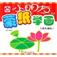 花卉树木/小朋友蒙纸学画(小朋友蒙纸学画)