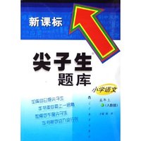 小学语文(5年上人教版新课标)/尖子生题库