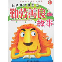影响孩子成长-勤劳善良de故事