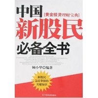 中国新股民必备全书