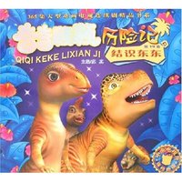 奇奇颗颗历险记(第19卷)-结识东东