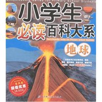 小学生必读百科大系-地球(小学生必读百科大系)