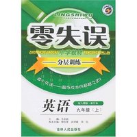 零失误中学教材分层训练-英语九年级上(配人教版新目标)