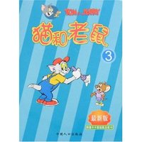 猫和老鼠3(最新版)(猫和老鼠)